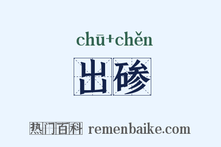 出碜是什么意思的图片
